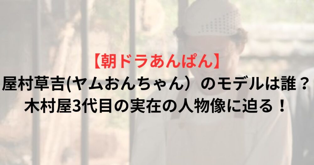 屋村草吉の写真